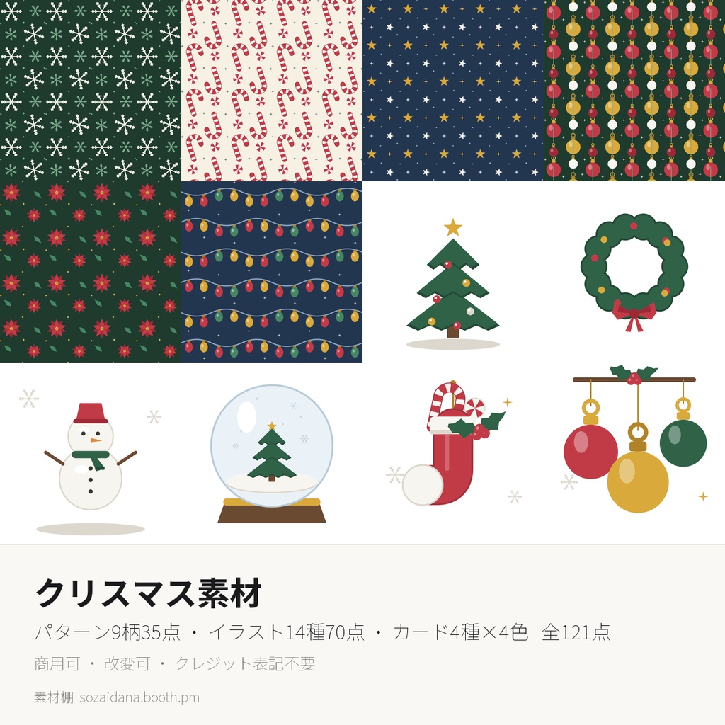 クリスマス素材 121点｜パターン9柄35点＋イラスト14種70点＋カード16点 SVG+PNG 商用利用可