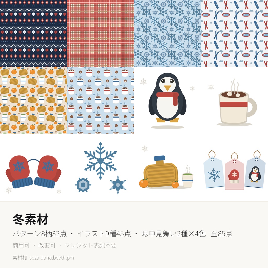 冬素材 85点|パターン8柄32点+イラスト9種45点+寒中見舞い8点 SVG+PNG 商用利用可