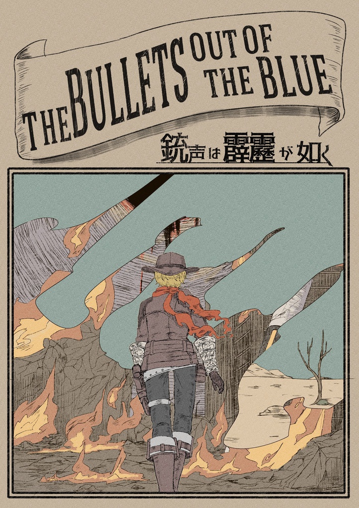 銃声は霹靂が如く
