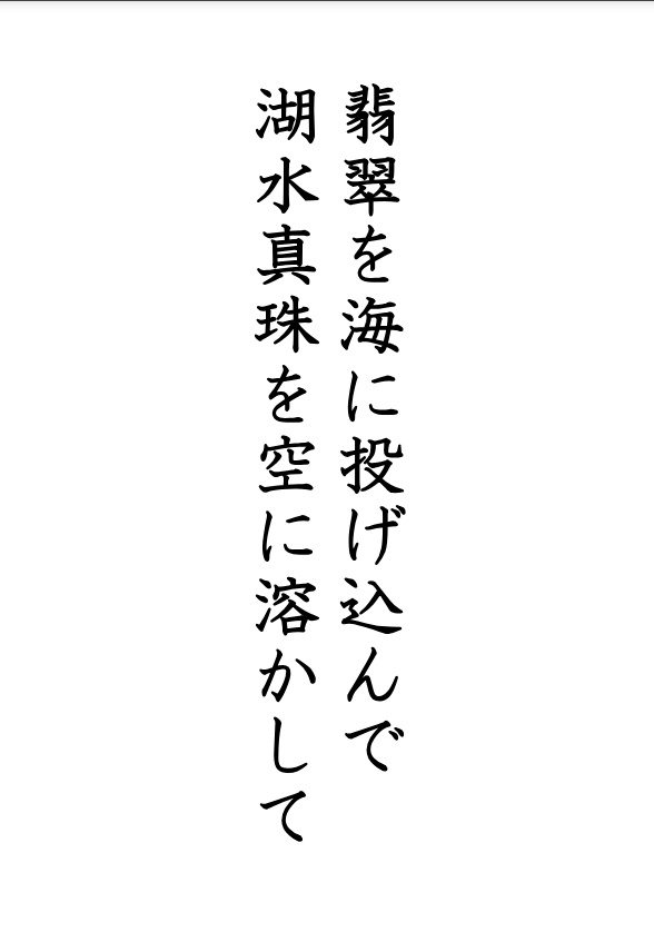 翡翠を海に投げ込んで/湖水真珠を空に溶かして