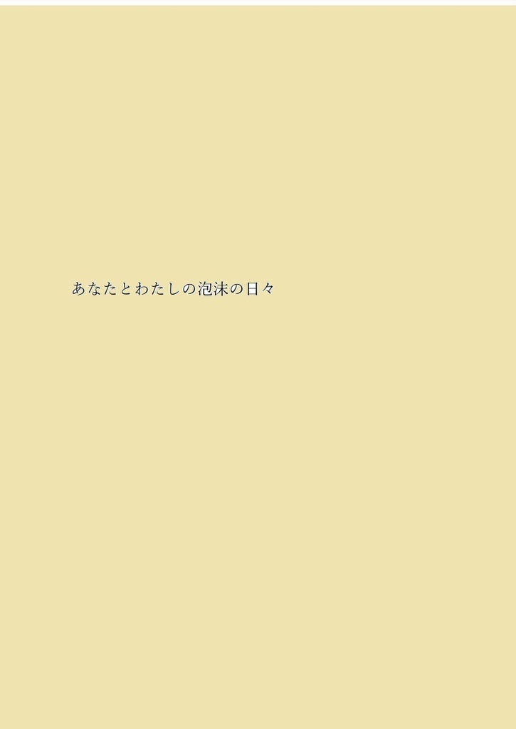 あなたとわたしの泡沫の日々