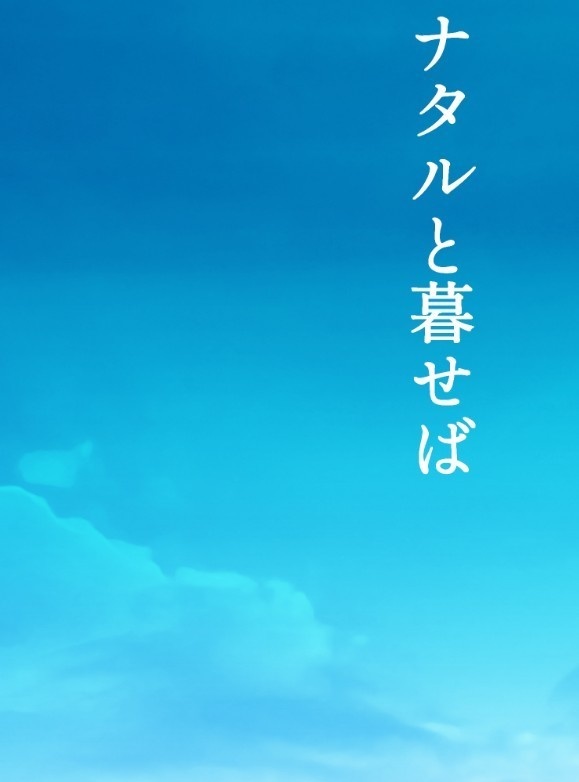 ナタルと暮せば