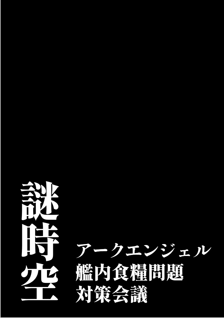 謎時空アークエンジェル艦内食糧問題対策会議