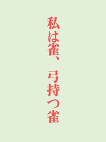 私は雀、弓持つ雀