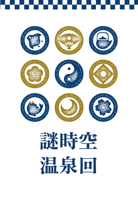 謎時空温泉回