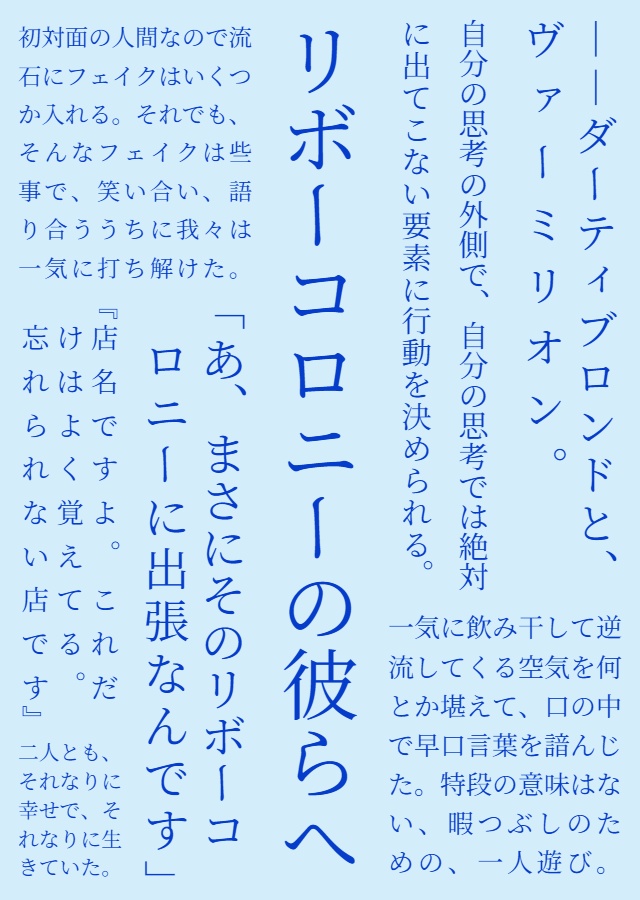 リボーコロニーの彼らへ