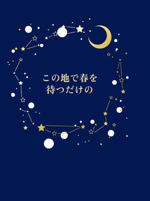 この地で春を待つだけの