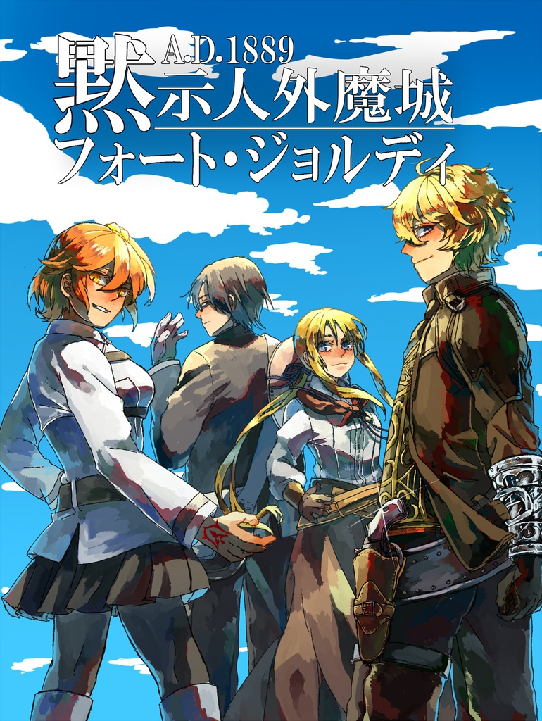 A.D.1889 黙示人外魔城フォート・ジョルディ