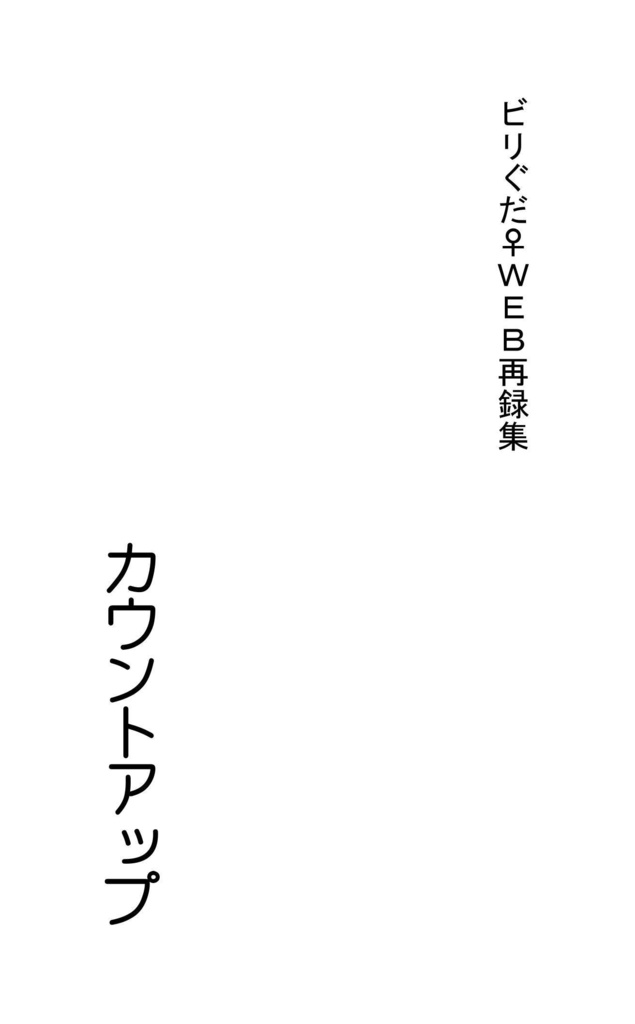 カウントアップ