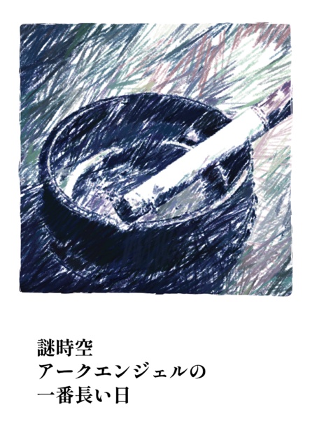 謎時空アークエンジェルの一番長い日