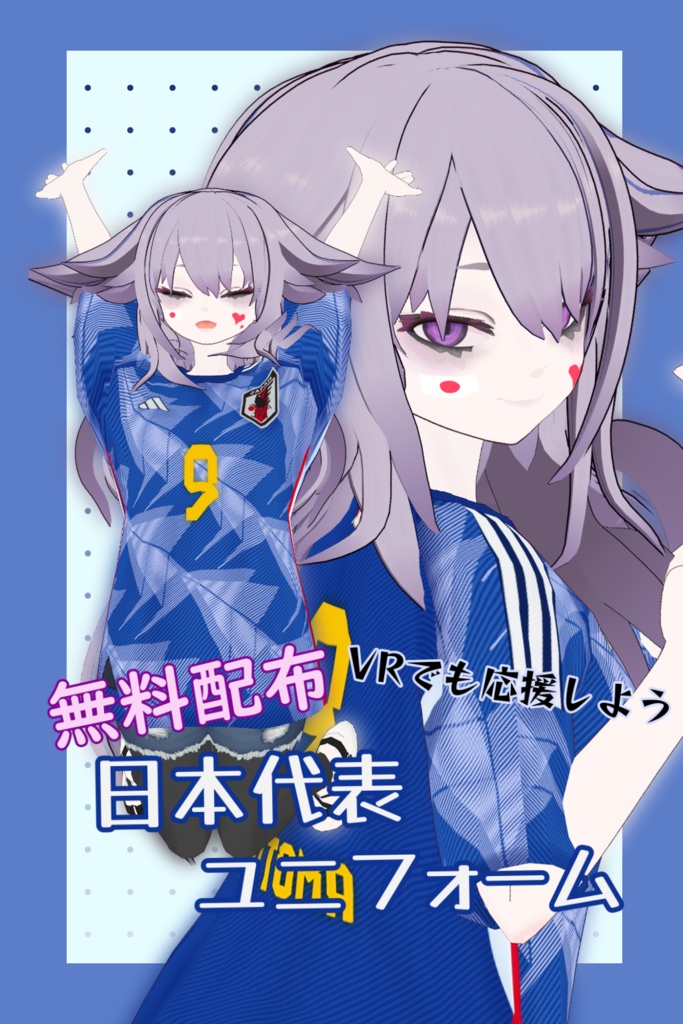 【衣装無料配布】日本代表ユニフォーム【VroidStudio】