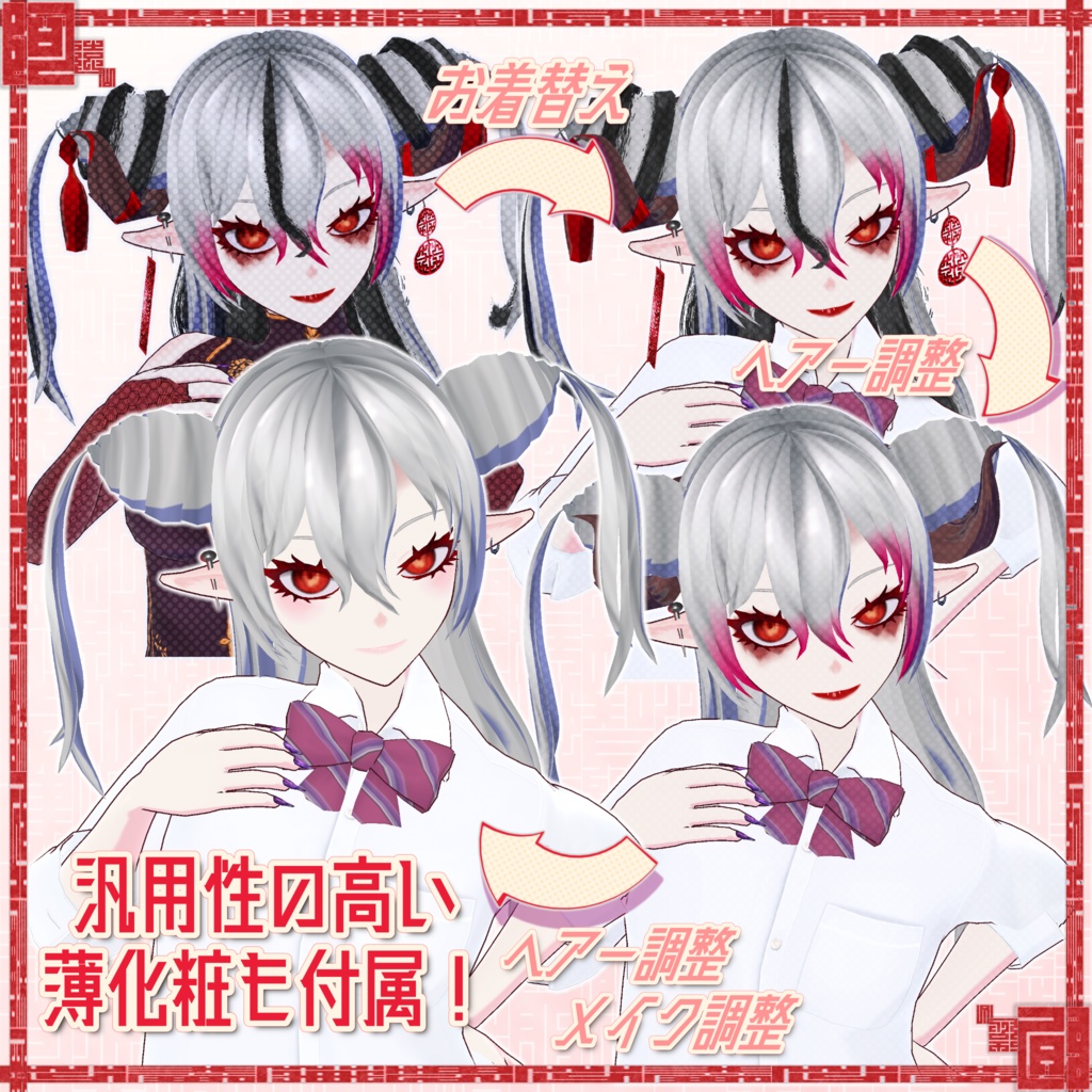 【VroidStudio製】オリジナルアバター 中華風悪魔娘々