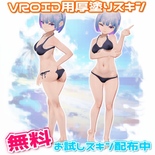 【VroidStudio】VROID用厚塗りスキン画像【VRM】