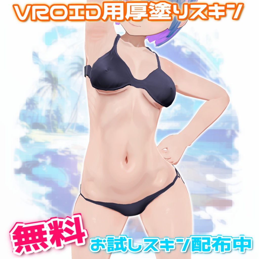 【VroidStudio】VROID用厚塗りスキン画像【VRM】