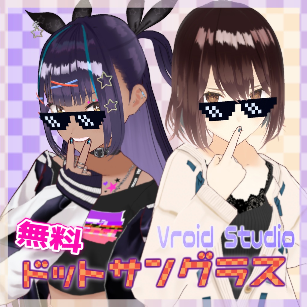 【無料配布】ドットっぽいサングラス【VoidStudio】