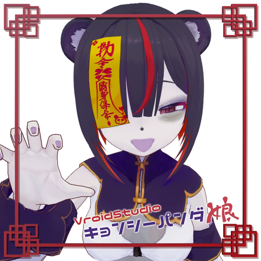 【VroidStudio】キョンシーパンダ娘(仮称)【VRM】