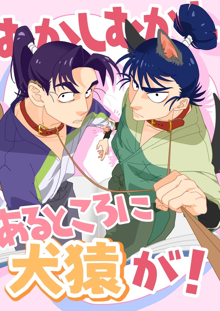 むかしむかしあるところに犬猿が！