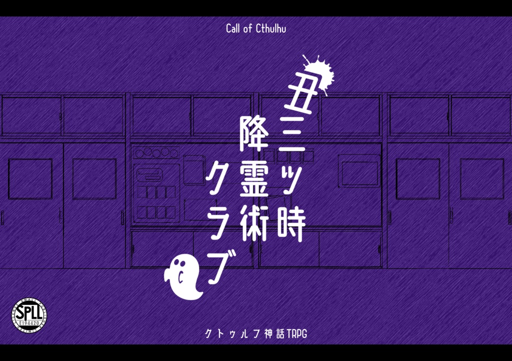 【CoC6版】丑三ツ時降霊術クラブ【SPLL:E194420】
