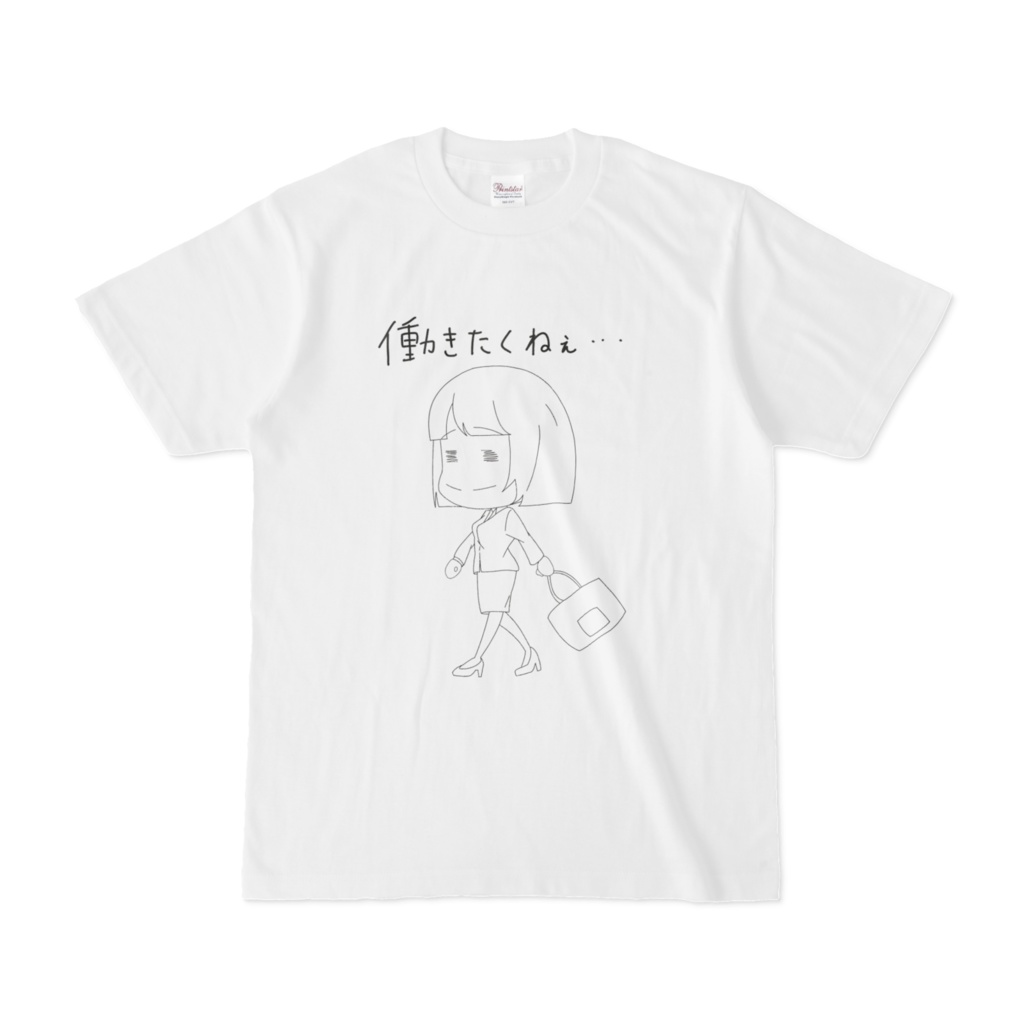 働きたくねえTシャツ