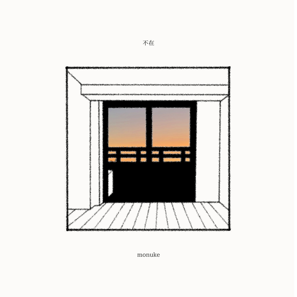 monuke 1st album 「不在」
