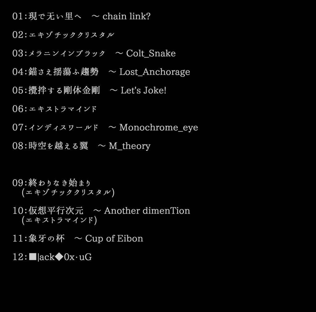 夢幻で无い世界【表】 ~連縁无現里~