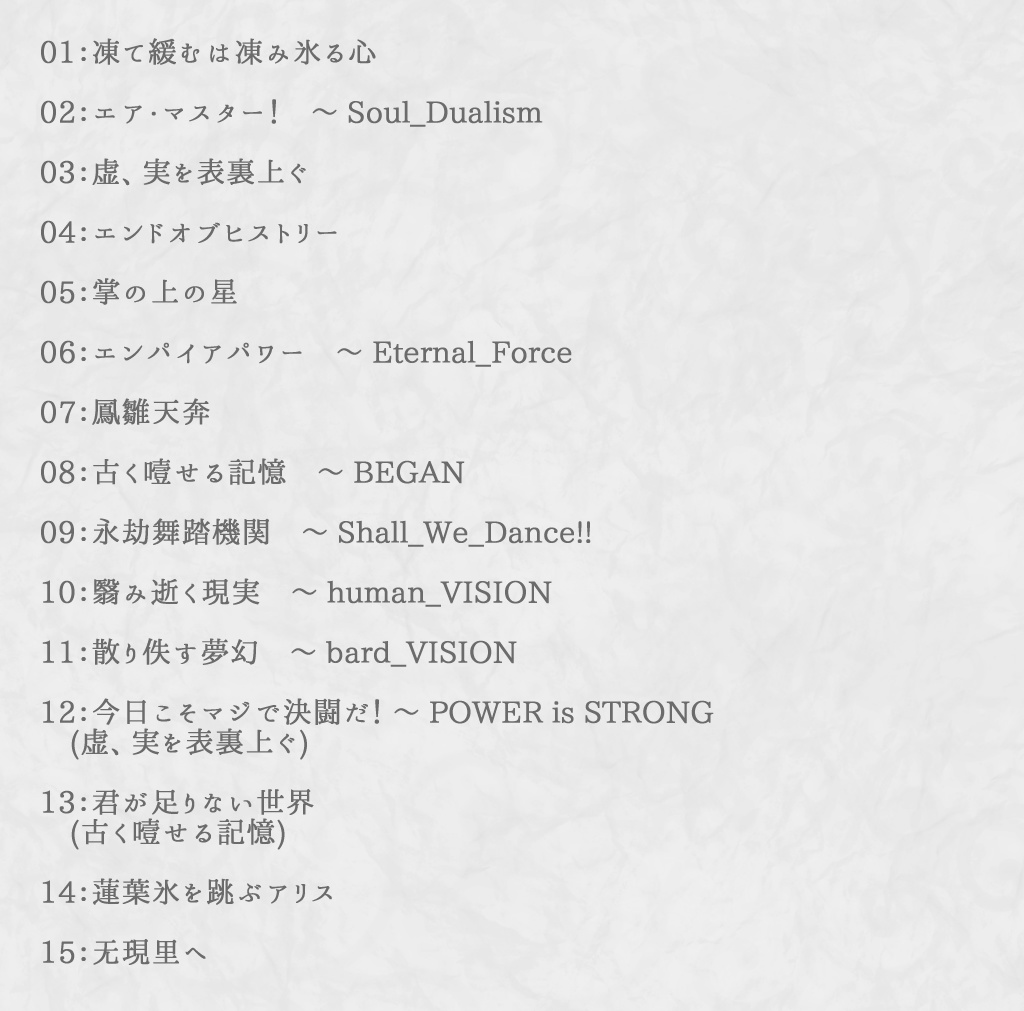 夢幻で无い世界【裏】 ~連縁无現里~