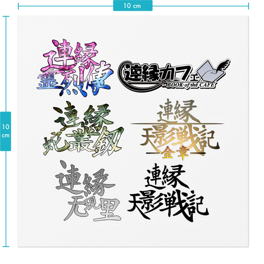 ステッカー:【連縁タイトルロゴ】