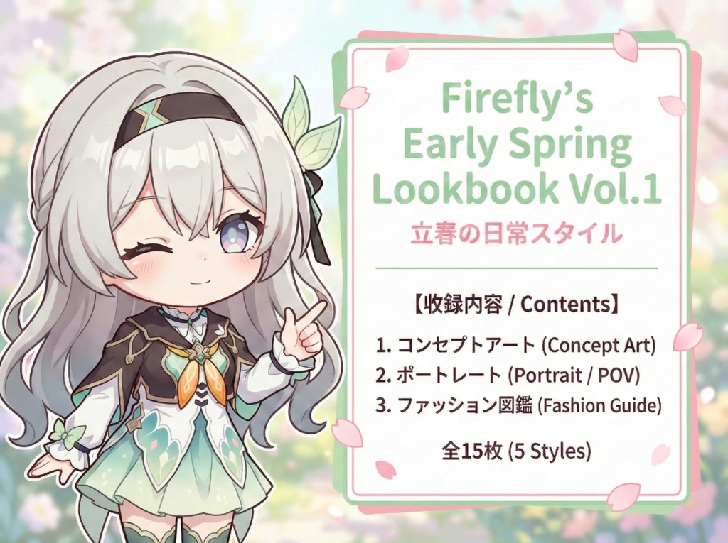Firefly's Lookbook Vol.1 - Early Spring / 立春の日常スタイル -