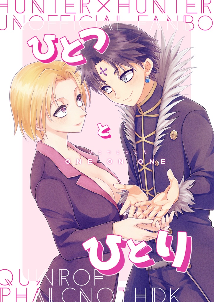 ひとつとひとり