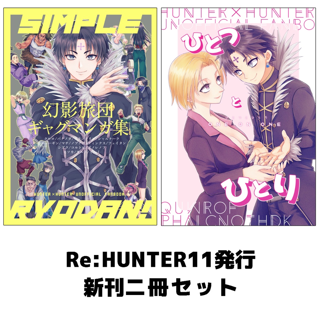Re:HUNTER11新刊二冊セット