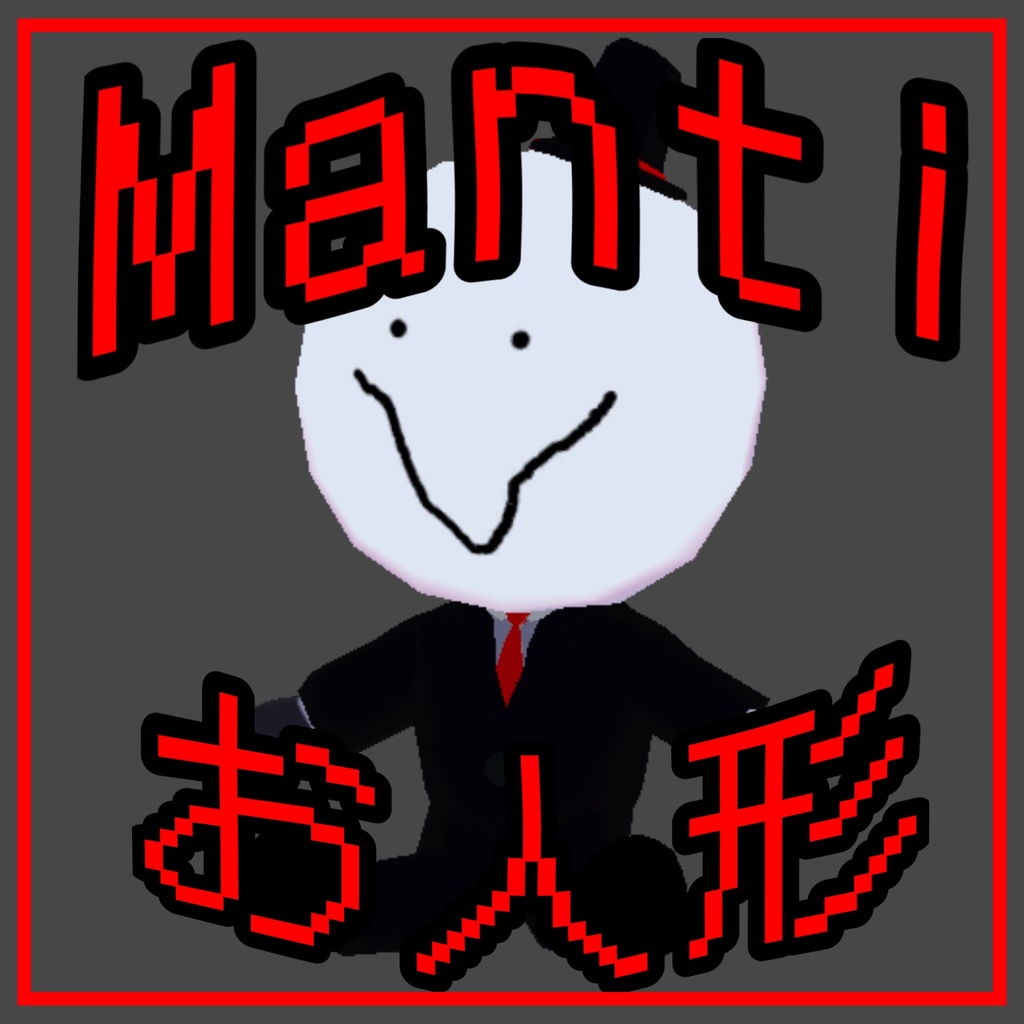 【SlashCo VR】mantiの人形