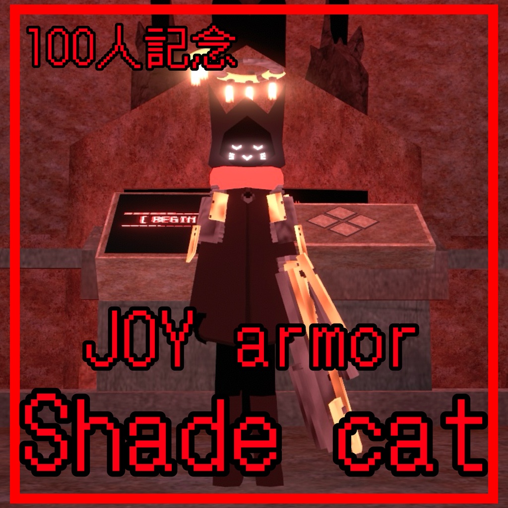 ショップフォロワー100人記念！　JOY armor