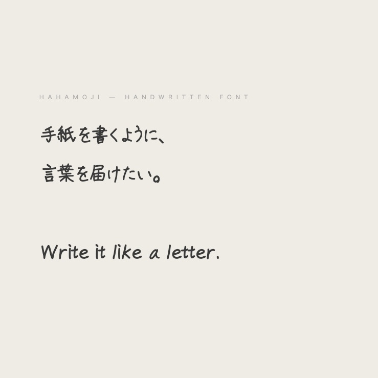 hahamoji|手書きフォント(ひらがな・カタカナ・英数字・漢字対応)