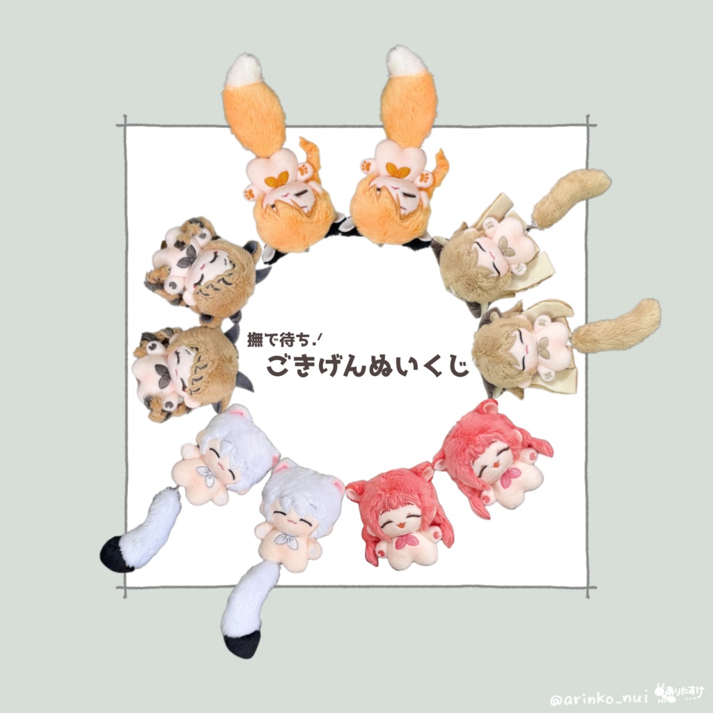 ごきげんぬいくじ