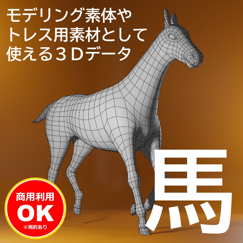 馬 3Dデータ（FBX形式）