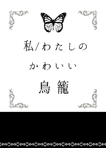 コピー本 私 わたしのかわいい鳥籠 月華書房 Booth