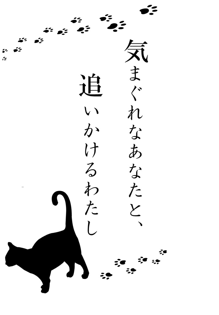 気まぐれなあなたと追いかけるわたし