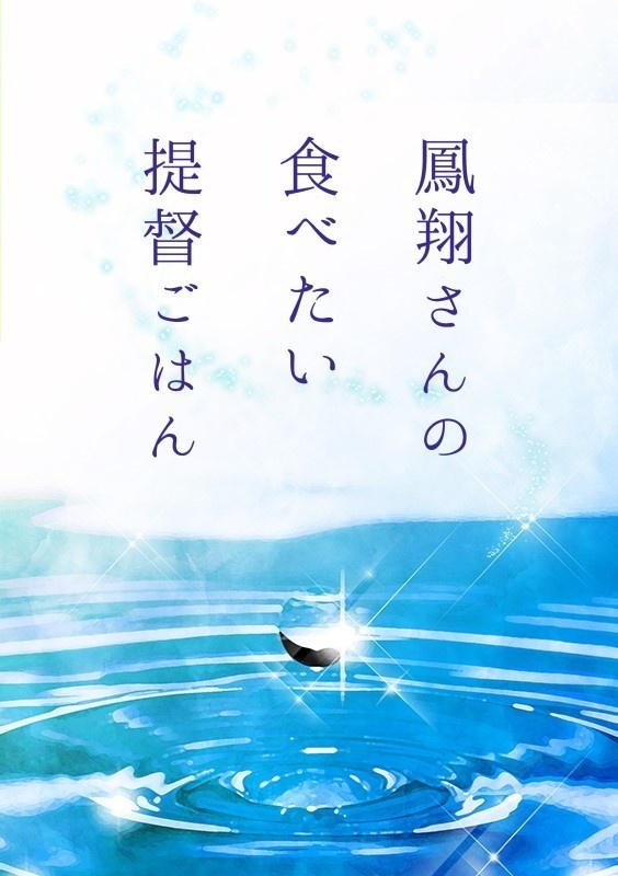 鳳翔さんの食べたい提督ごはん