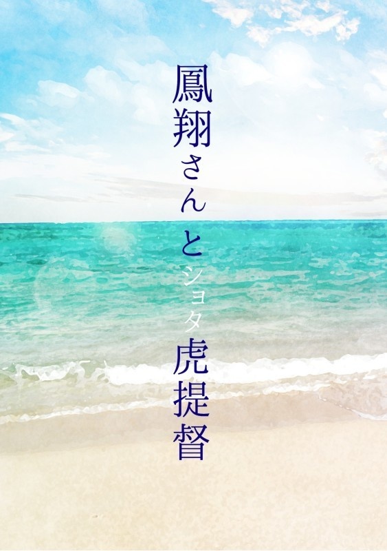 鳳翔さんとショタ虎提督