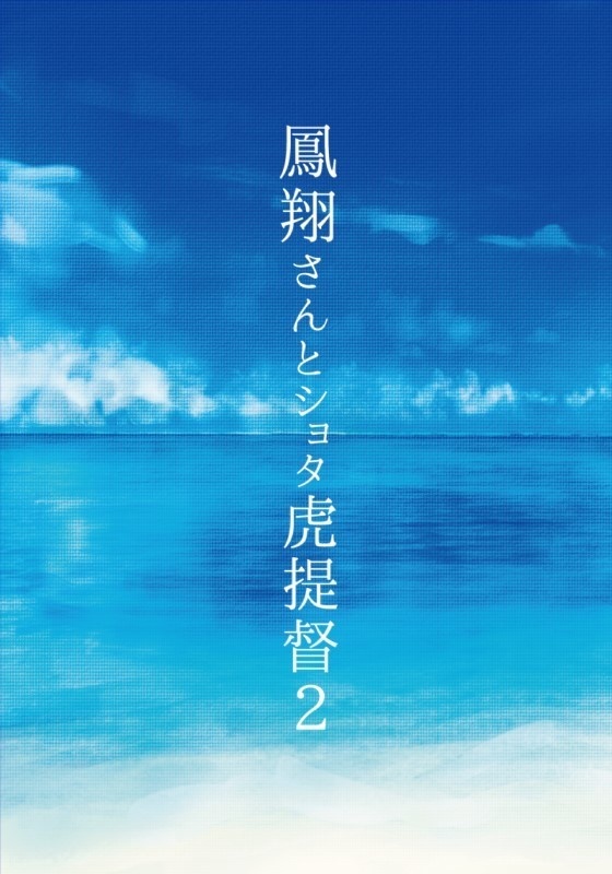 鳳翔さんとショタ虎提督2