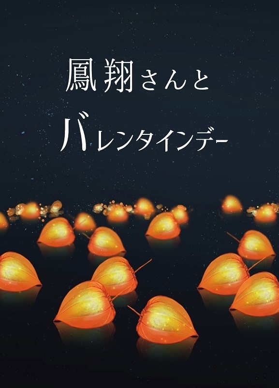 鳳翔さんとバレンタインデー