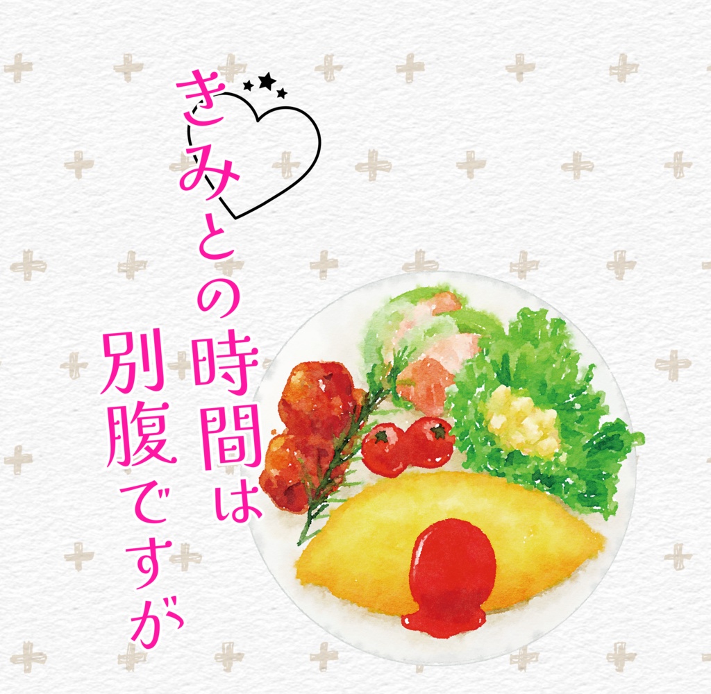 きみとの時間は別腹ですが【ハインライン夢】