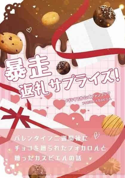 暴走返礼サプライズ！