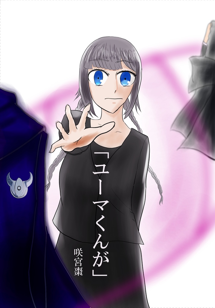 「ユーマくんが」