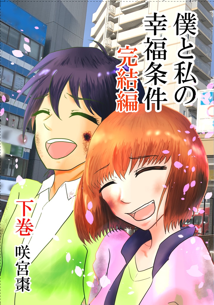 僕と私の幸福条件　完結編　下巻