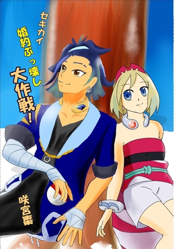 セキカイ婚約ぶっ壊し大作戦！