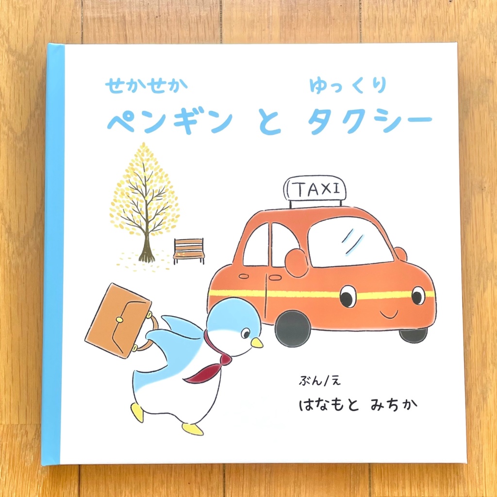 オリジナル絵本『せかせかペンギンとゆっくりタクシー』