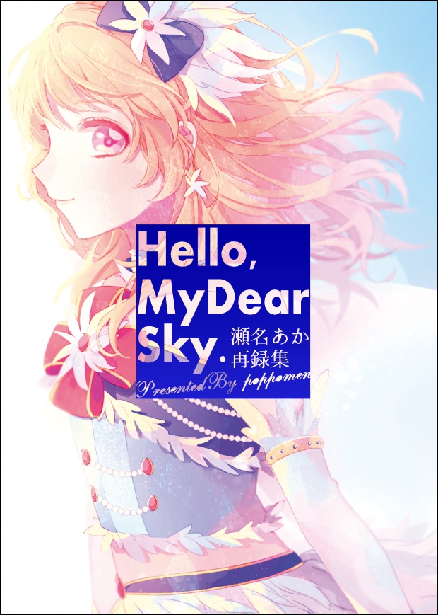 [瀬名あか再録集] Hello, My Dear Sky.