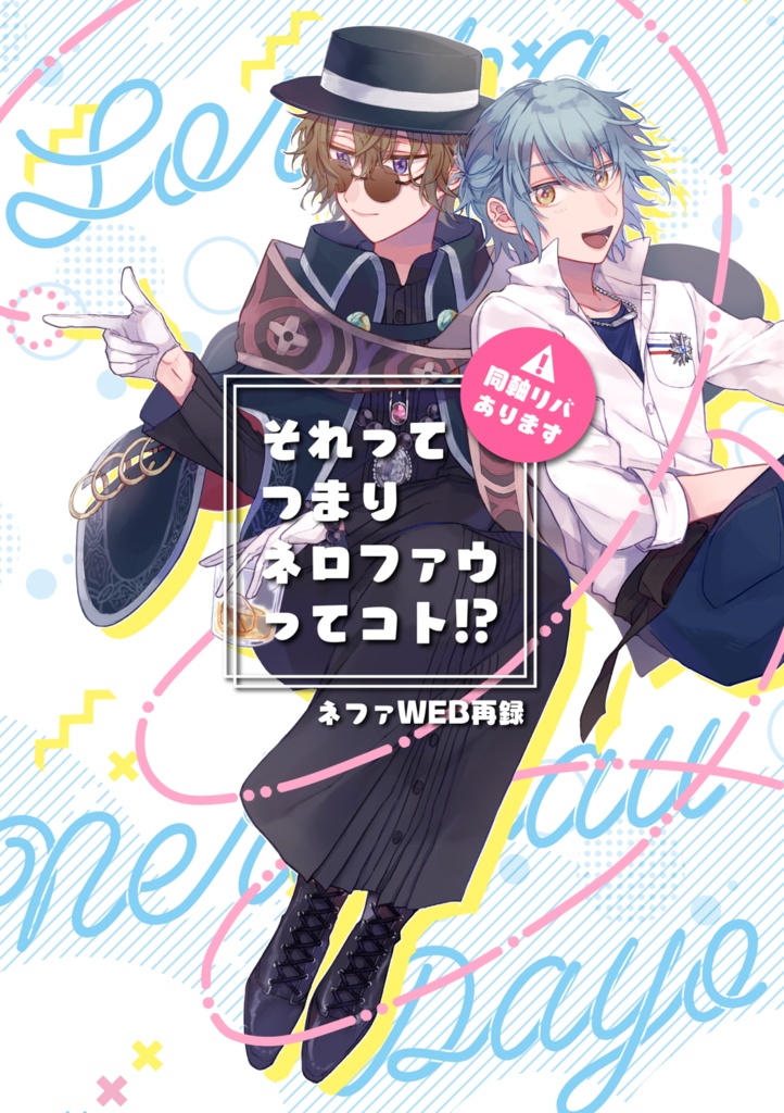 ネファ（ネ）WEB再録本