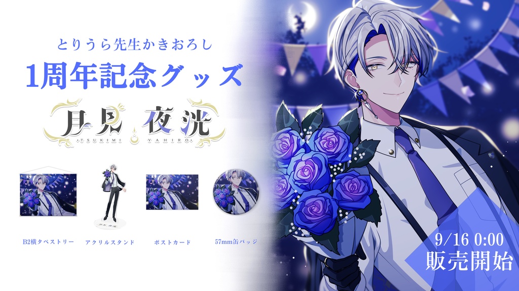 【1周年記念】限定デザインB2横タペストリー